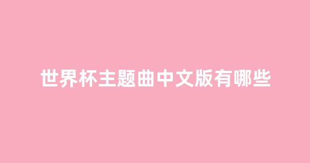 哇咔哇咔是哪一年世界杯？这首歌背后藏着整个夏天的记忆